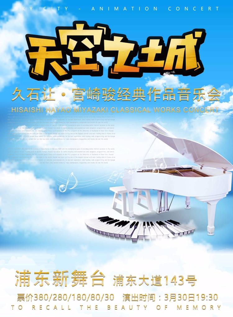 天空之城&mdash;久石让&middot;宫崎骏动漫作品音乐会