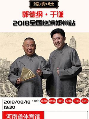 德云社 郭德纲.于谦2018全国巡演郑州站