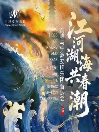 《江河湖海共春潮》上海站