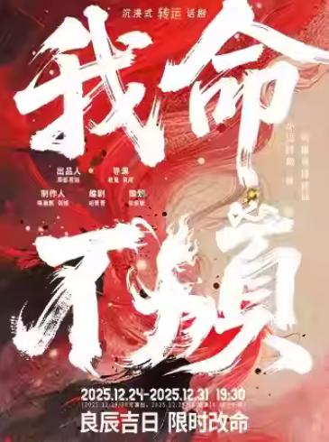 话剧《我命不烦》上海站