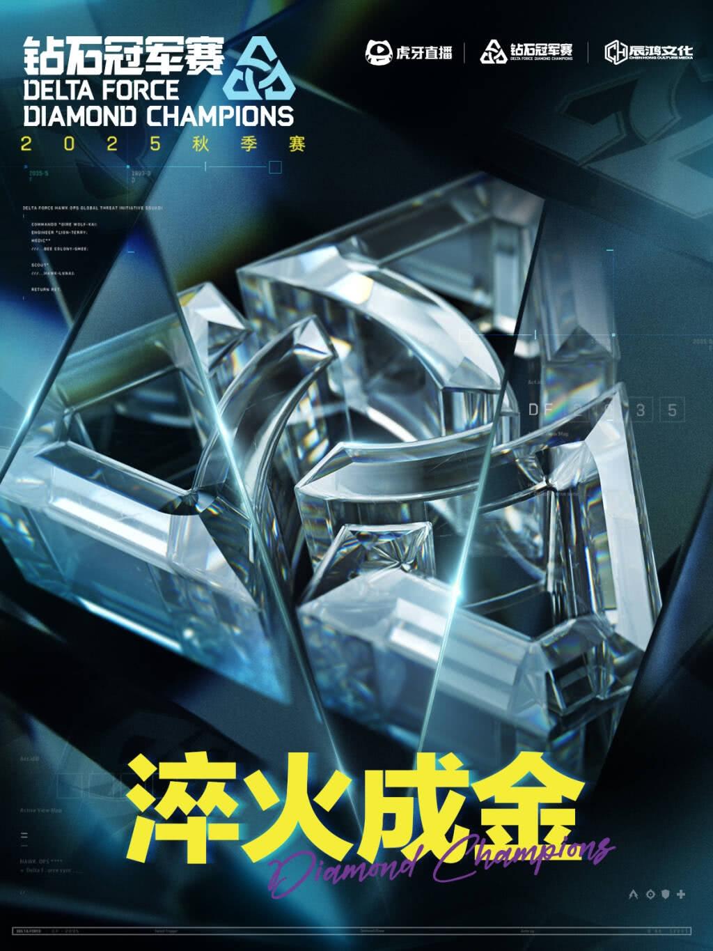 DDC 钻石冠军赛-秋季赛成都站