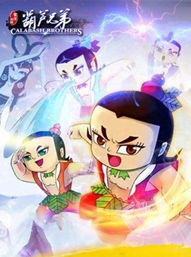 儿童剧《葫芦娃》