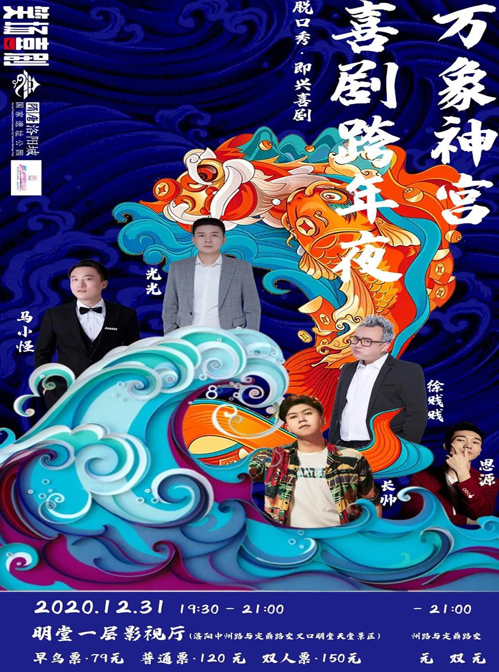 万象神宫喜剧跨年夜！笑场喜剧陪您用笑声迎接新的一年！