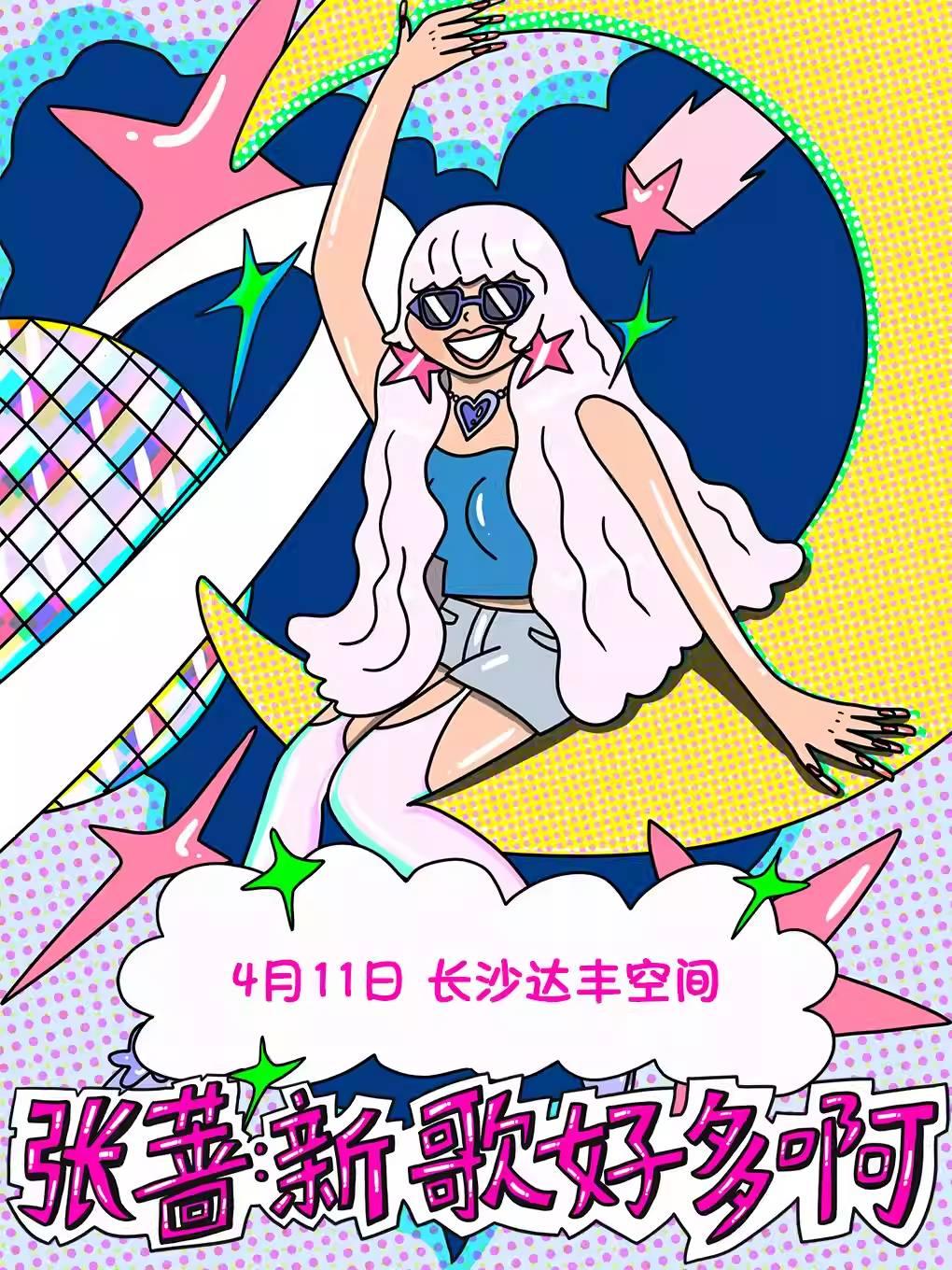 张蔷2026巡演长沙站