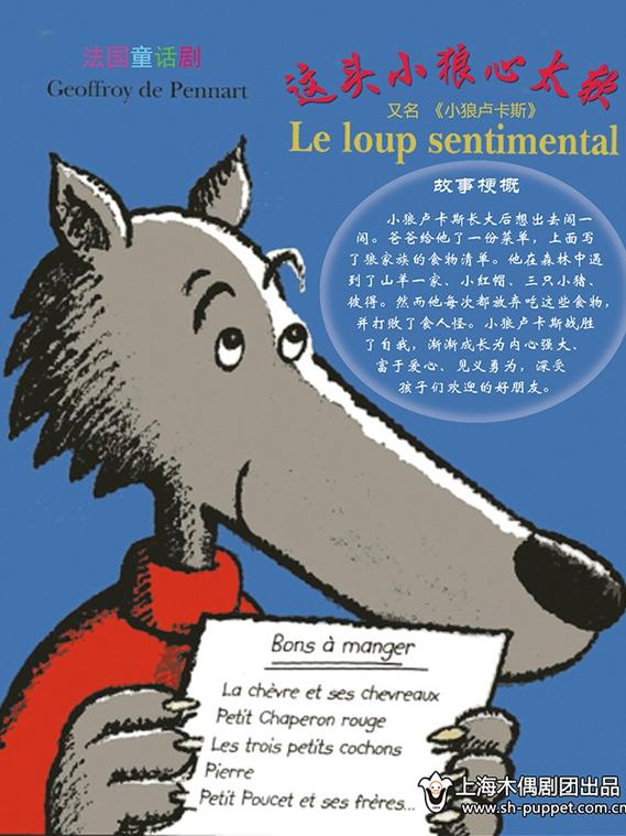 风靡法国的桌面木偶戏《这头小狼心太软》 又名《小狼卢卡斯》