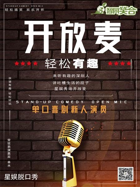 智同笑合出品脱口秀|每周一开放麦OPEN MIC喜剧、玩乐、社交