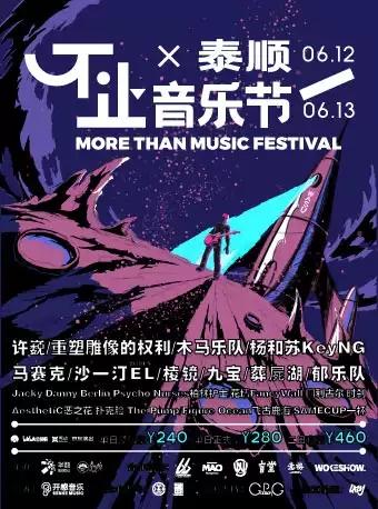 【延期】【温州】【许巍/重塑/木马/杨和苏】2021不止音乐节·泰顺