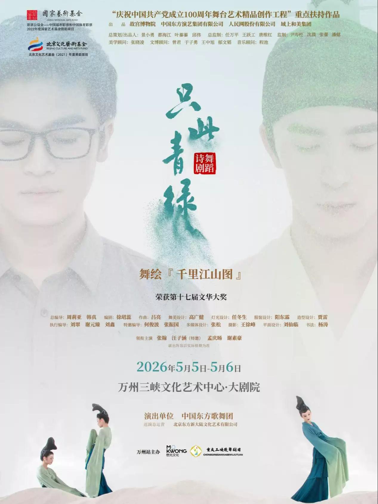 舞剧《只此青绿》重庆站