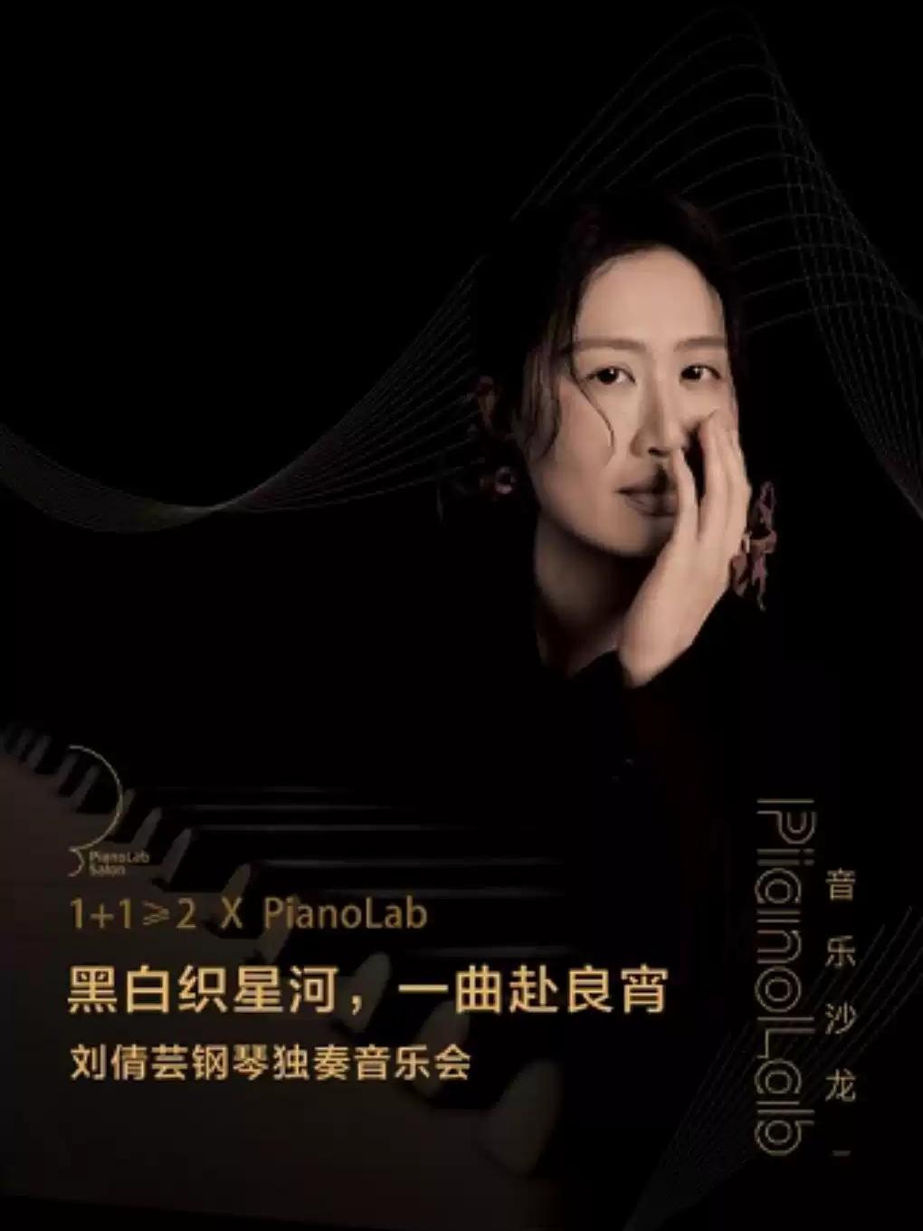 刘倩芸钢琴独奏音乐会杭州站