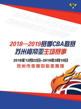 2018-2019赛季CBA联赛苏州肯帝亚主场赛事