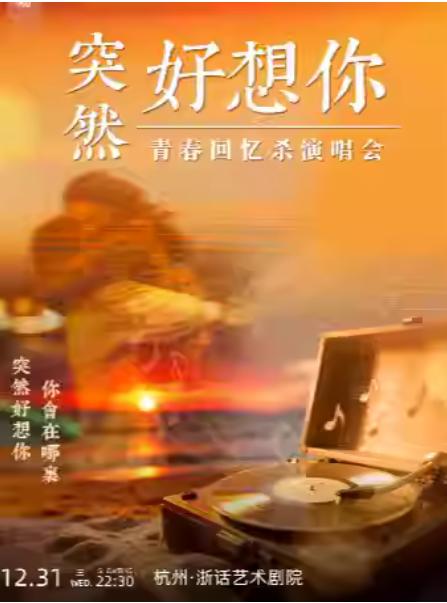 《突然好想你》青春回忆杀演唱会杭州站