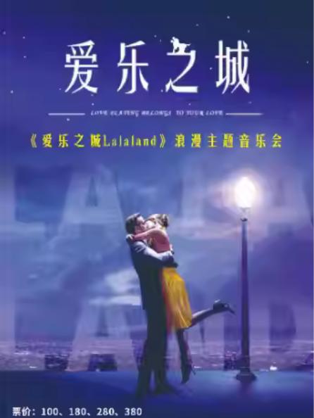 《爱乐之城》六重奏浪漫主题音乐会杭州站