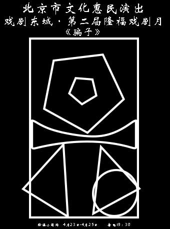 戏剧东城&middot;第二届隆福戏剧月 话剧《骗子》