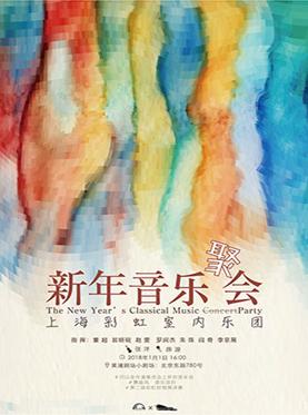 上海彩虹室内乐团新年音乐会