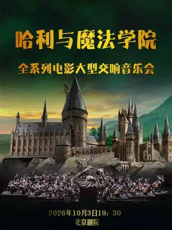哈利与魔法学院 大型交响音乐会北京站