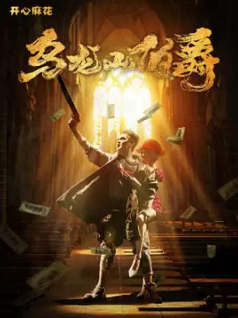 舞台剧《乌龙山伯爵》重庆站