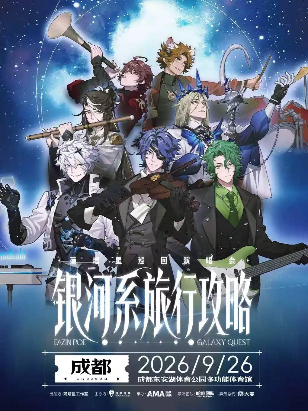 蒲熠星巡回演唱会成都站