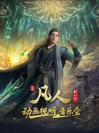 凡人修仙传动画视听音乐会（武汉站）