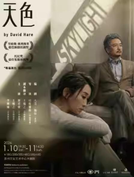 话剧《Skylight天色》苏州站