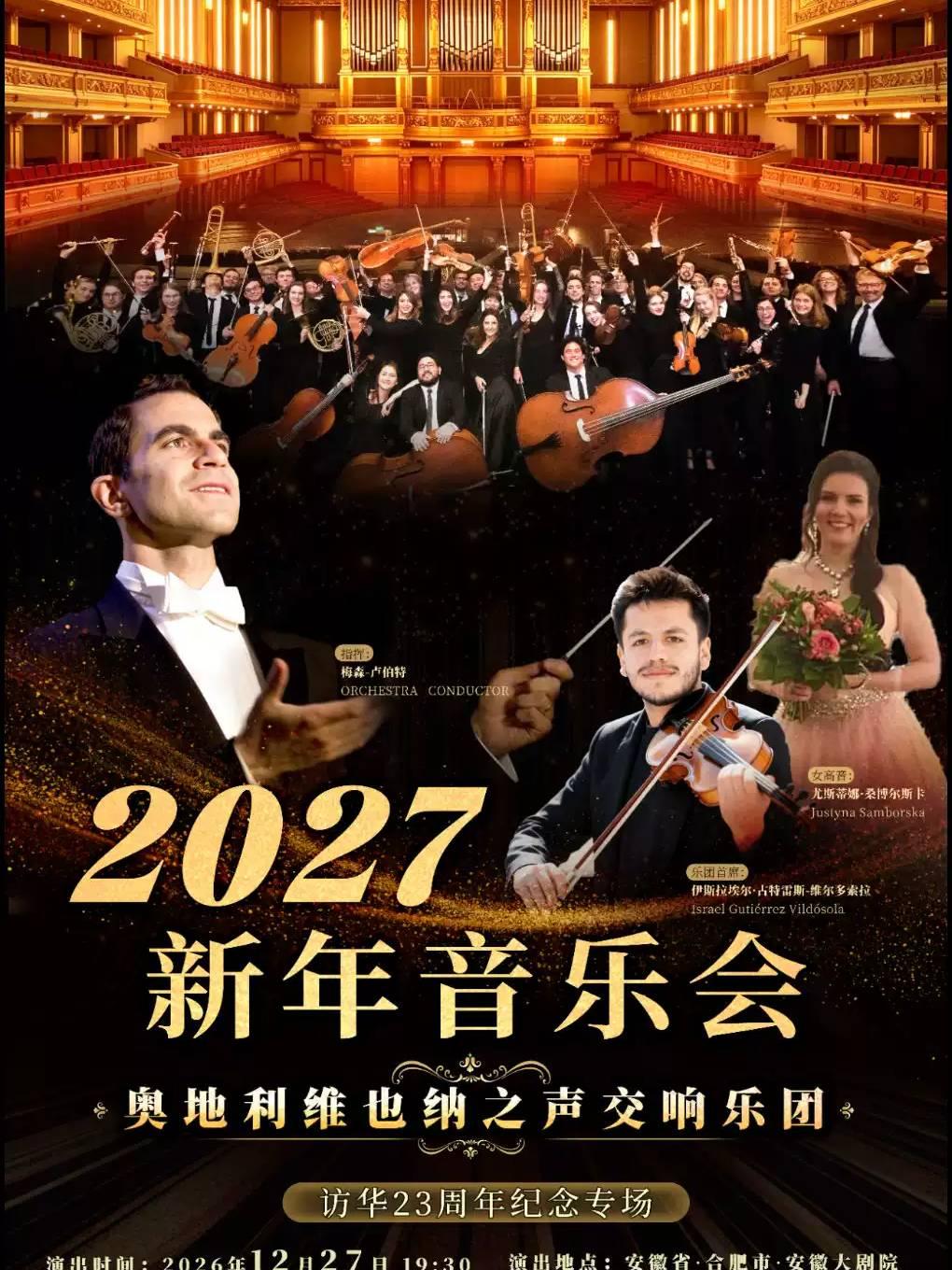&ldquo;访华23周年纪念专场&rdquo;2027新年音乐会合肥站