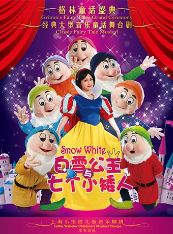白雪公主和七个小矮人