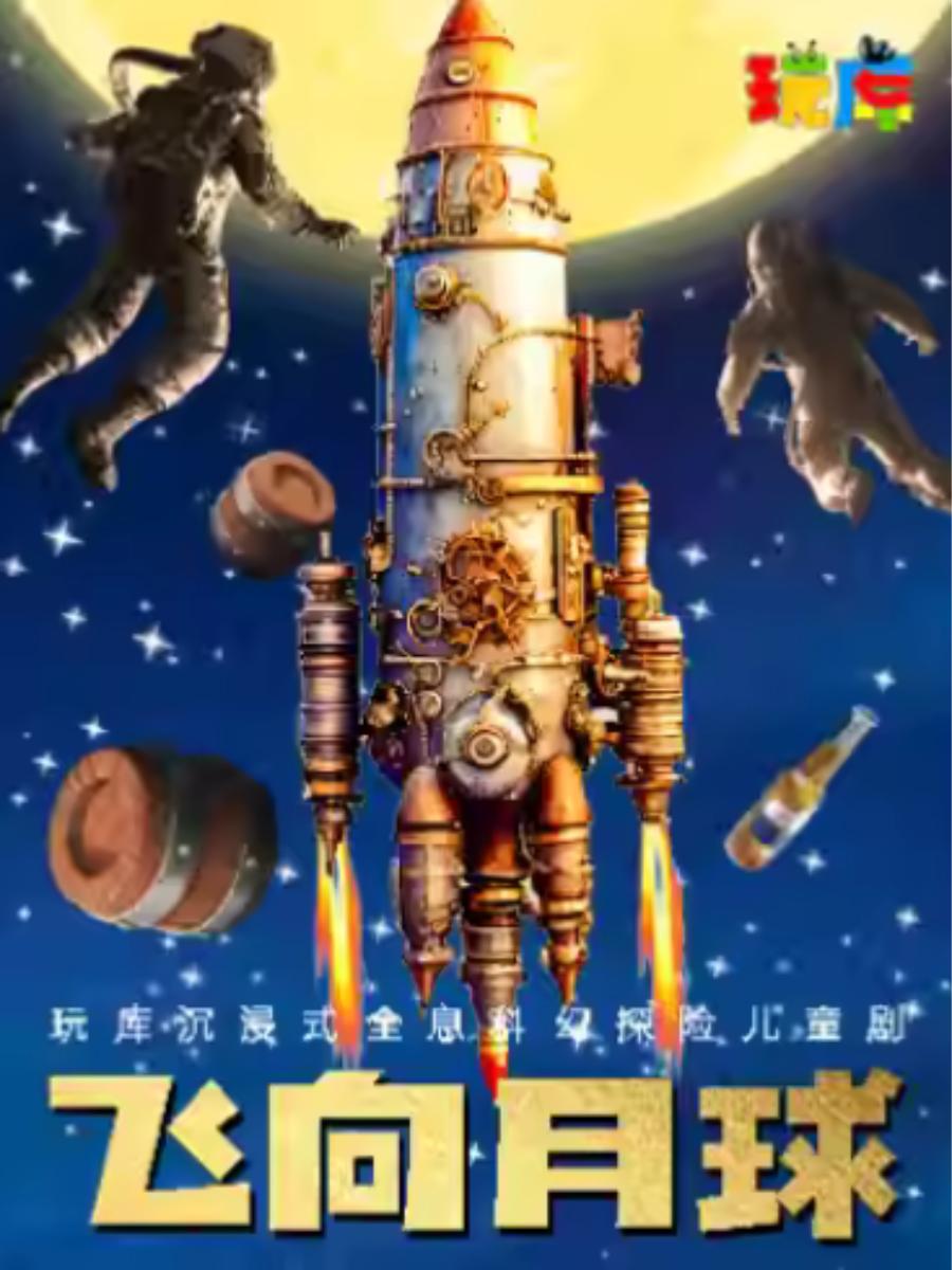儿童剧《飞向月球》上海站