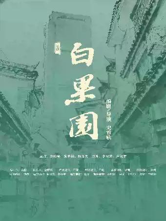 霸蛮有戏-话剧《白果园》