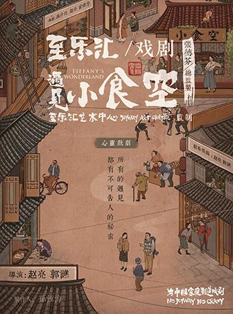 张德芬空间X至乐汇 治愈系心灵话剧《遇见&bull;小食空Tiffany&rsquo;s Wonderland 》(重庆站)