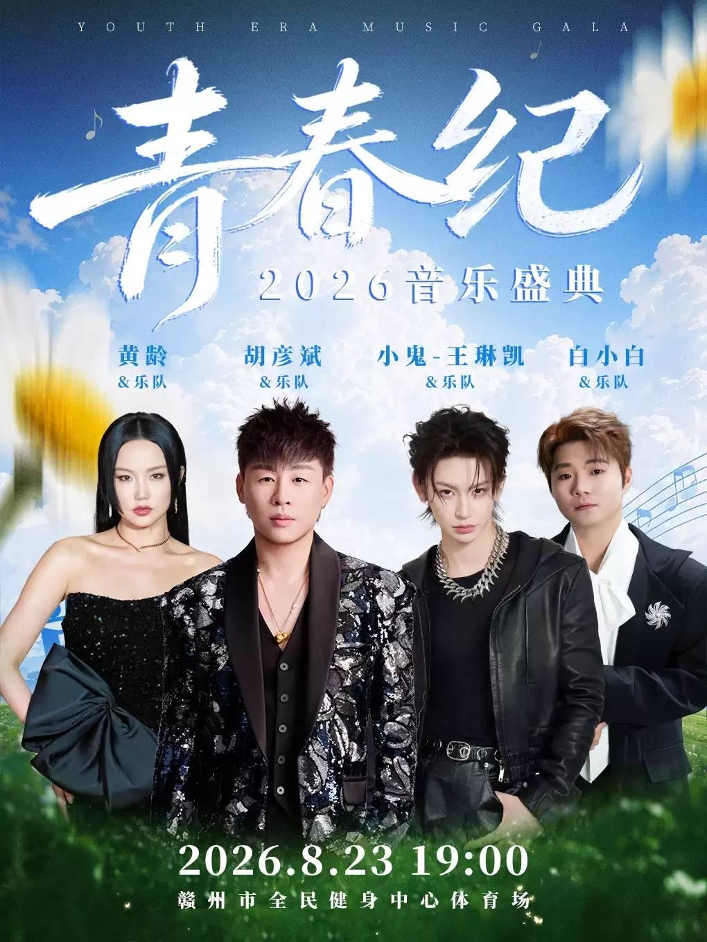 青春纪音乐盛典赣州站