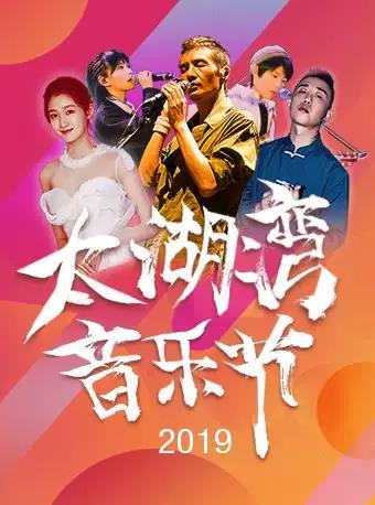 首届太湖湾音乐节