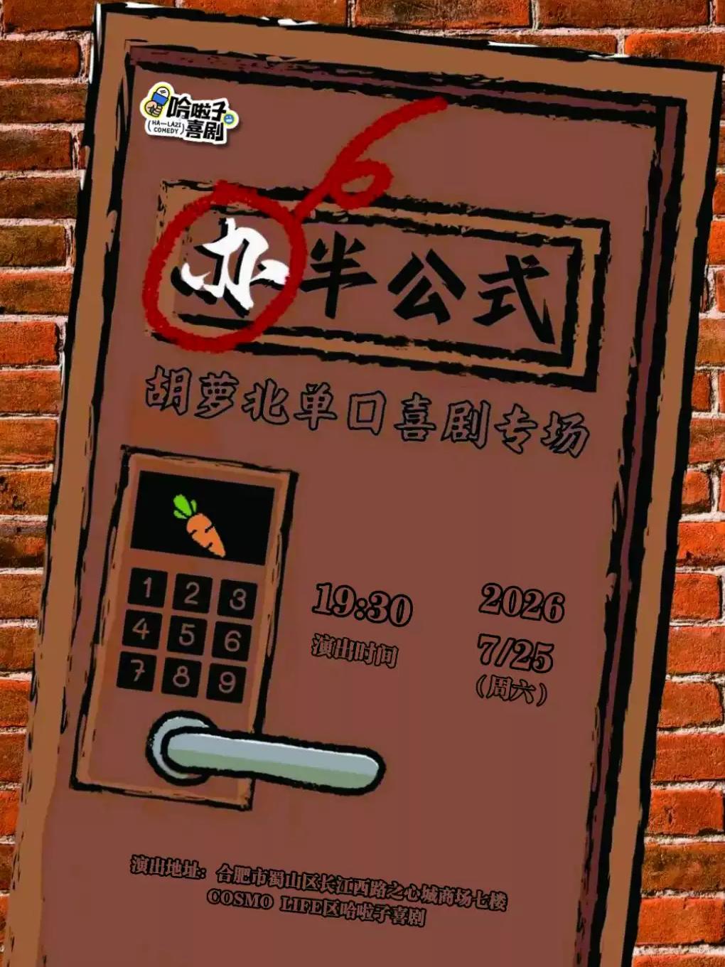 胡萝北脱口秀专场《半公式》合肥站