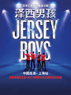 百老汇原版经典音乐剧《泽西男孩 Jersey Boys》