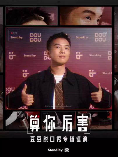 豆豆脱口秀专场上海站