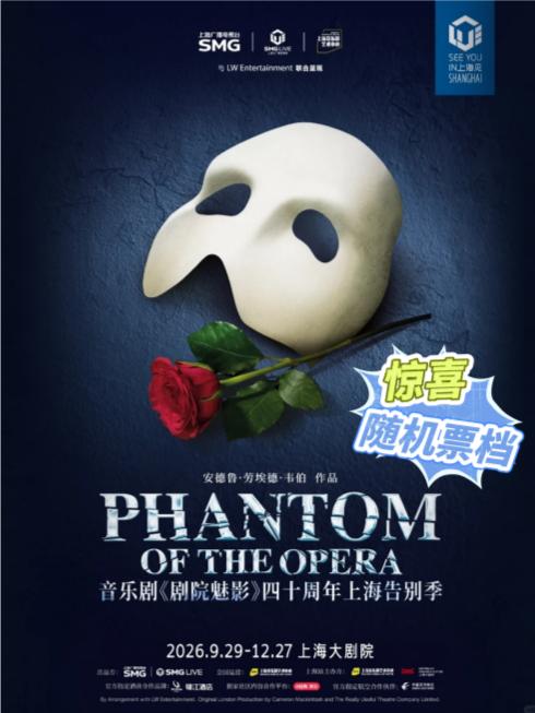 699元剧院魅影周末随机演出票上海站