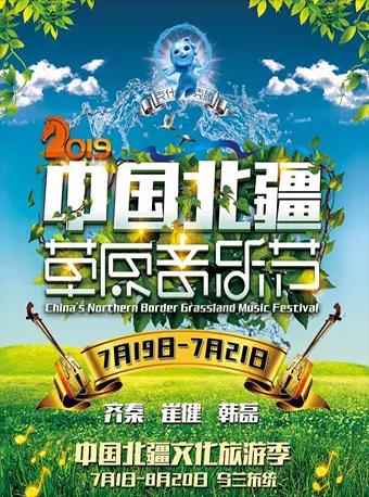 中国北疆草原音乐节