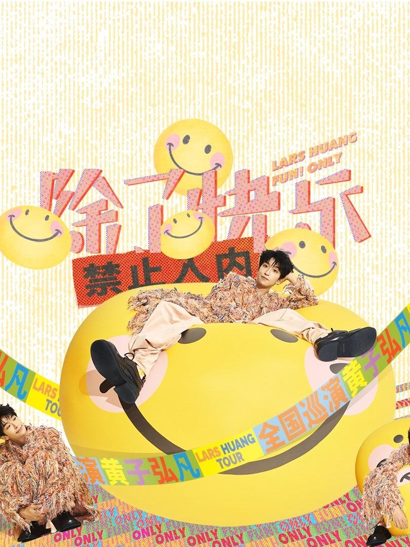 [代拍费]黄子弘凡演唱会北京站