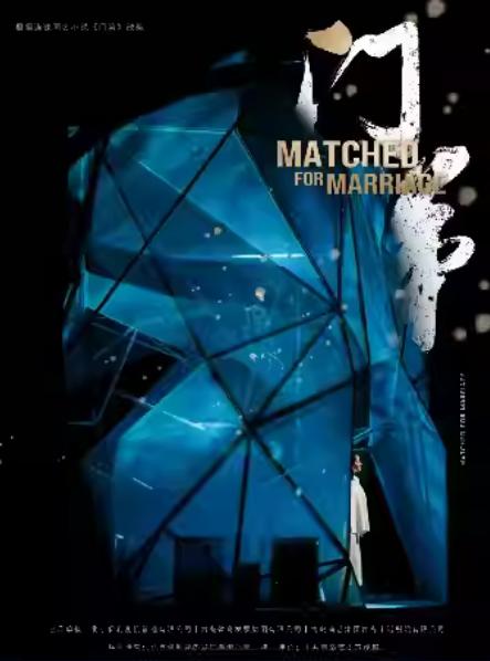 邓莎何九华领衔主演话剧《门第》杭州站