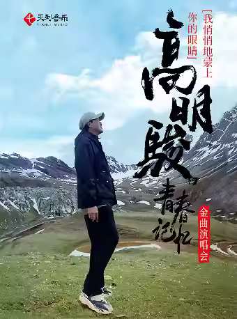 高明骏演唱会深圳站