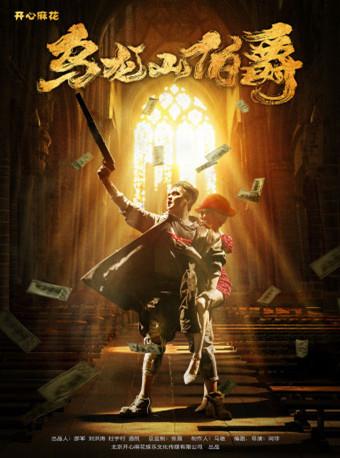 【长沙】开心麻花话剧《乌龙山伯爵》经典爆笑舞台剧