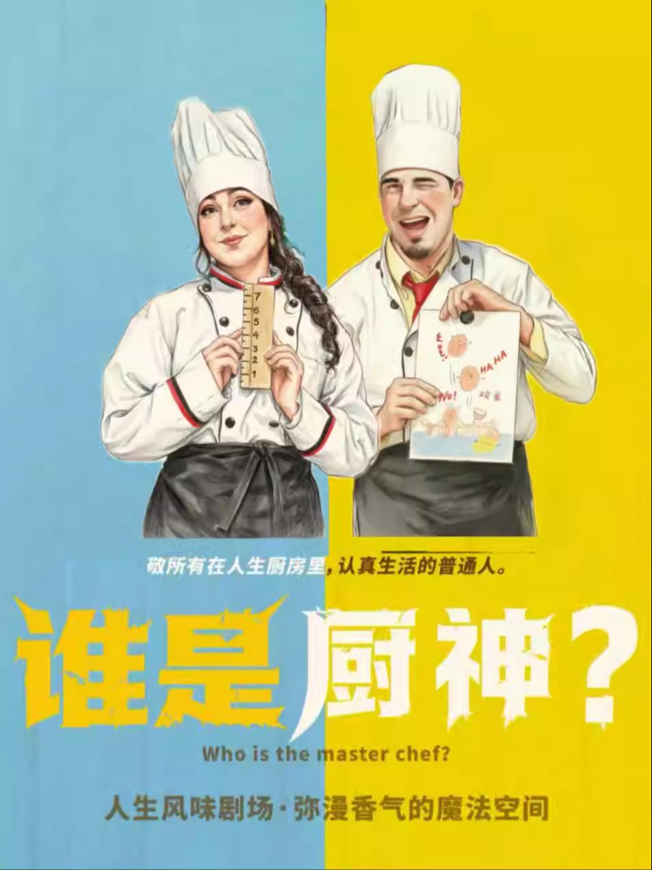 儿童剧《谁是厨神？》杭州站