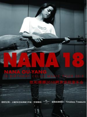 【万有音乐系】2018欧阳娜娜18跨界巡回演唱会