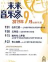 上海 未来音乐家《有心如歌----L.H.Y钢琴三重奏专场音乐会》