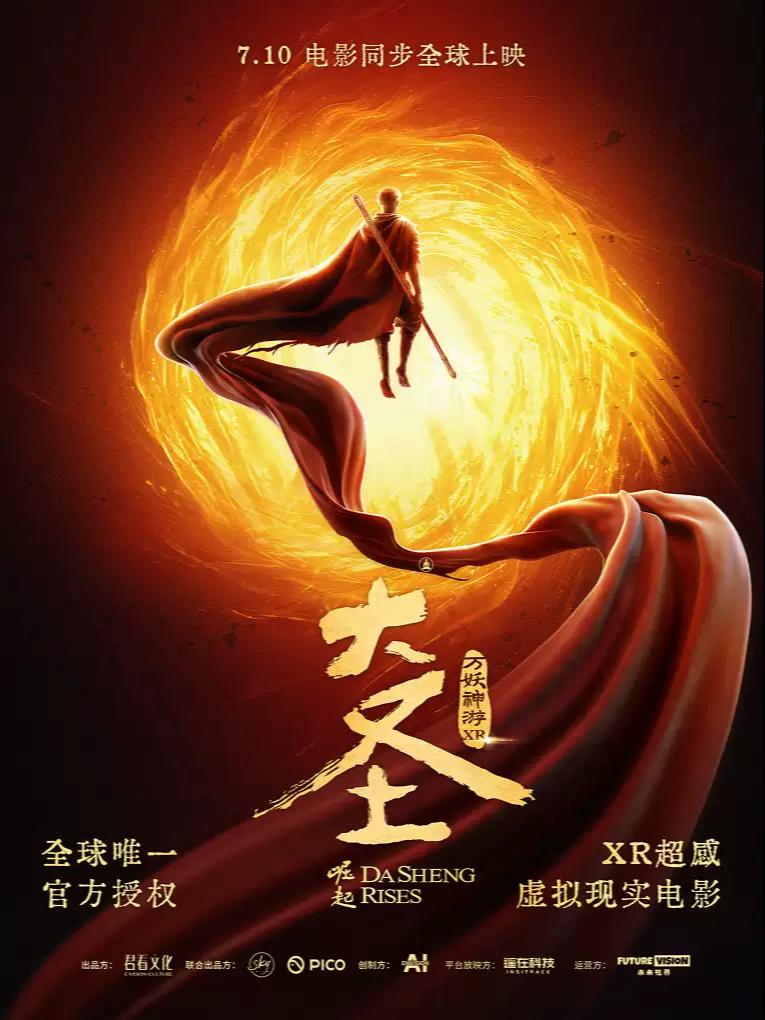 《大圣崛起之万妖神游》XR超感虚拟现实电影合肥票