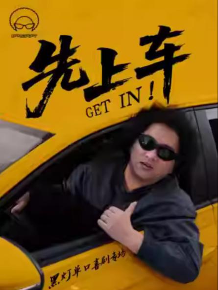 《先上车》黑灯单口喜剧专场青岛站