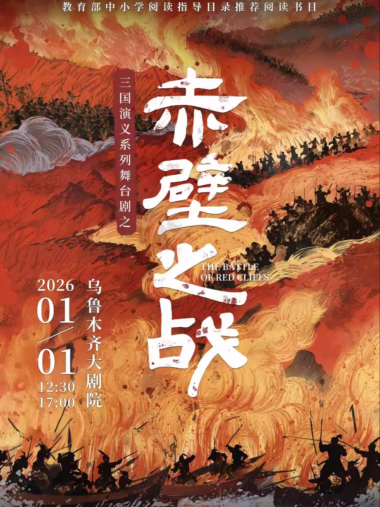 三国演义系列舞台剧《赤壁之战》乌鲁木齐站