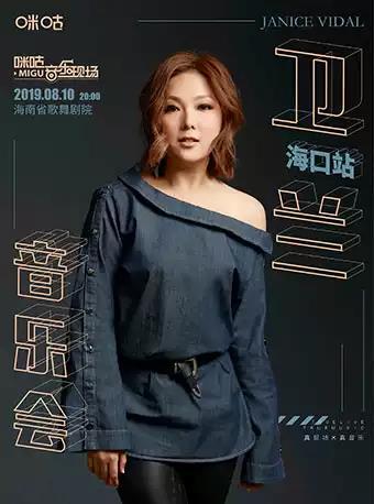 2019咪咕音乐现场卫兰专场海口站