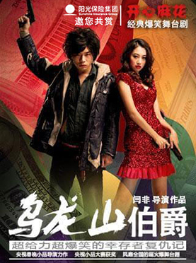 【买一赠一】开心麻花经典爆笑舞台剧《乌龙山伯爵》