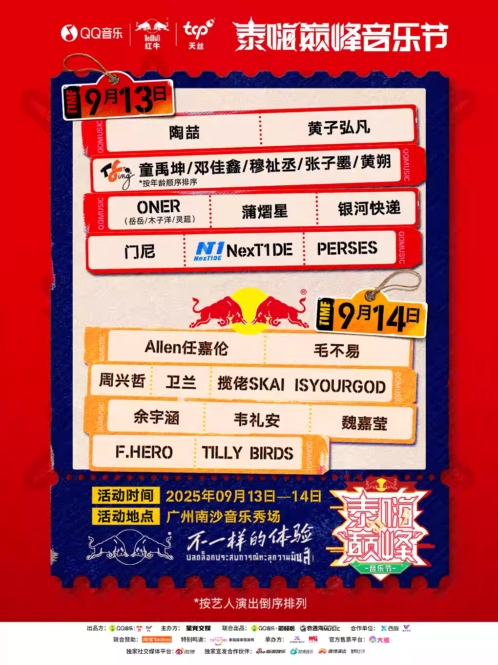 [强实名/条件退]泰嗨巅峰音乐节广州站