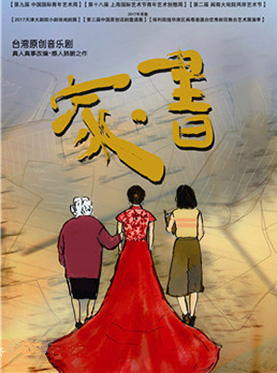 台湾原创音乐剧《家&bull;书》