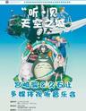 听•见”天空之城---宫崎骏&久石让多媒体视听音乐会